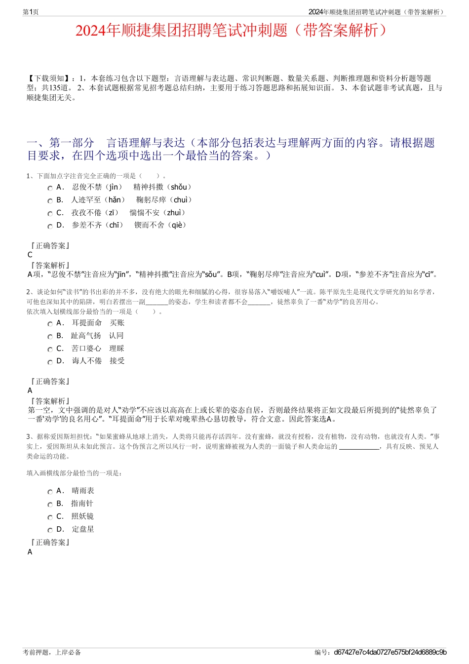 2024年顺捷集团招聘笔试冲刺题（带答案解析）_第1页