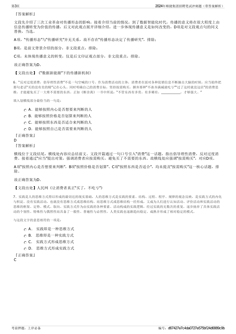 2024年顺捷集团招聘笔试冲刺题（带答案解析）_第3页