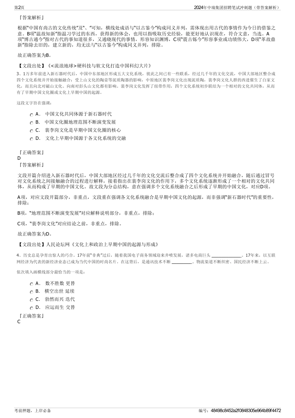 2024年中瑞集团招聘笔试冲刺题（带答案解析）_第2页