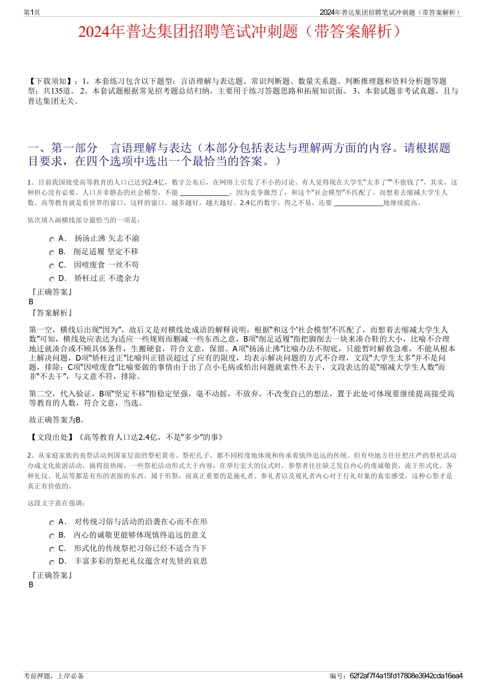 2024年普达集团招聘笔试冲刺题（带答案解析）_第1页