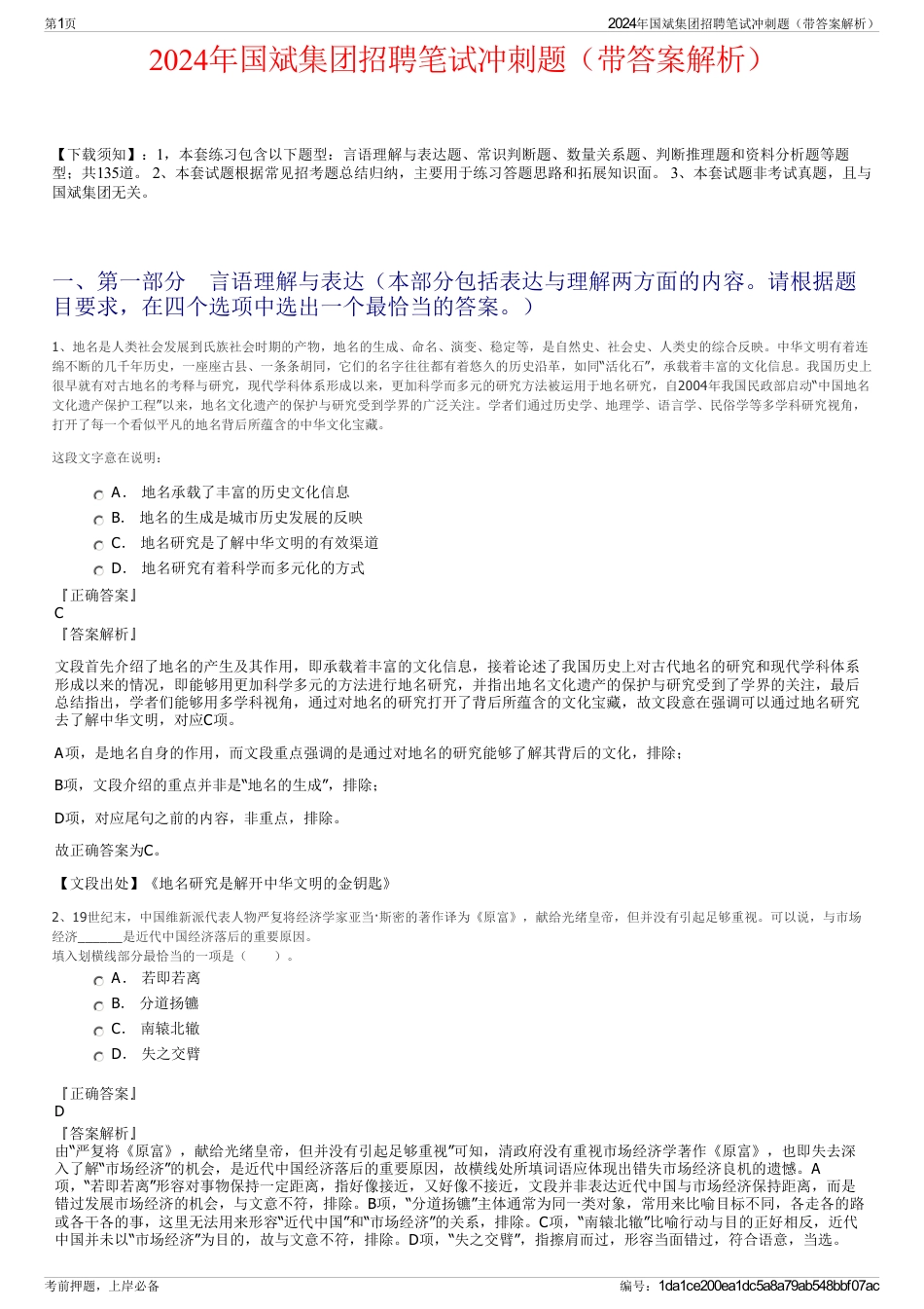 2024年国斌集团招聘笔试冲刺题（带答案解析）_第1页