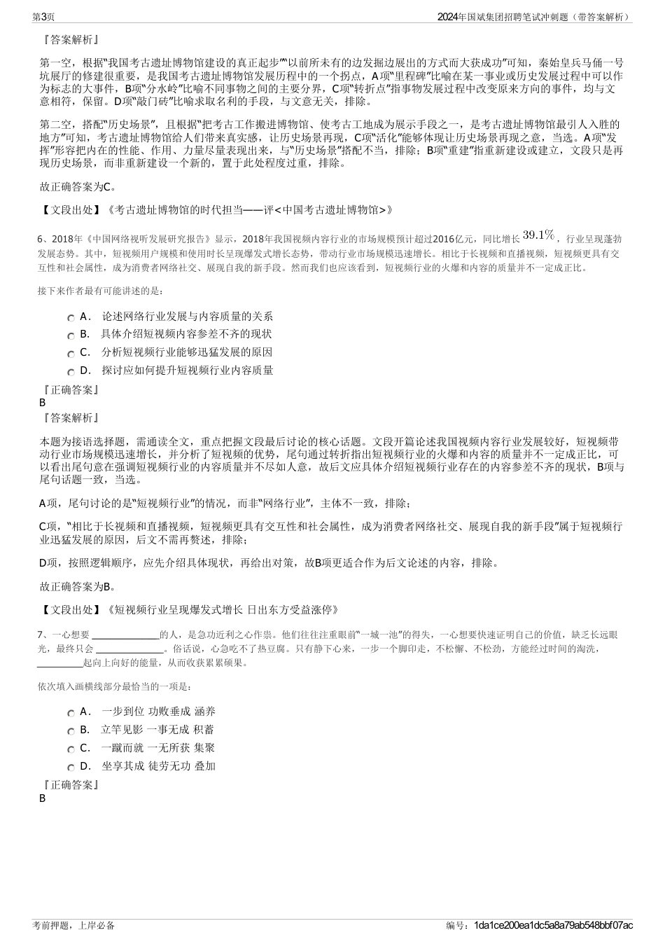 2024年国斌集团招聘笔试冲刺题（带答案解析）_第3页