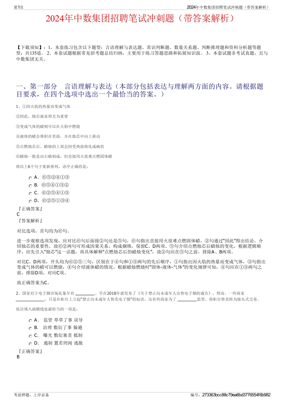 2024年中数集团招聘笔试冲刺题（带答案解析）_第1页