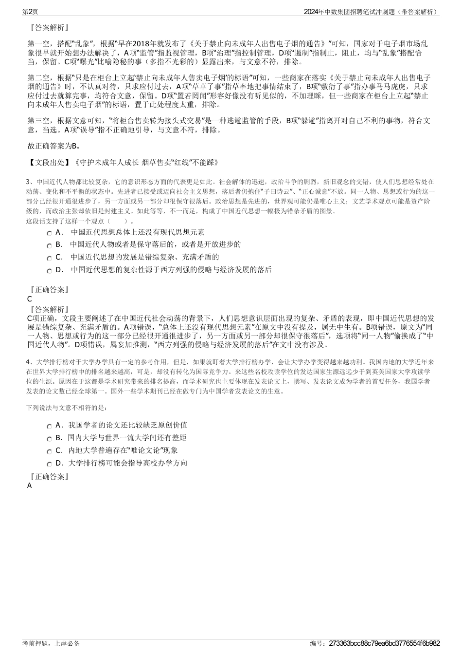 2024年中数集团招聘笔试冲刺题（带答案解析）_第2页