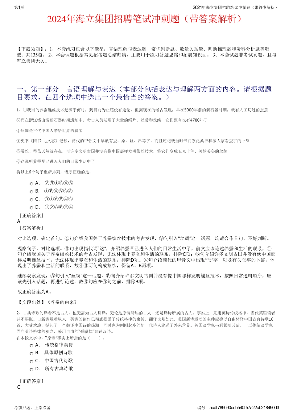 2024年海立集团招聘笔试冲刺题（带答案解析）_第1页