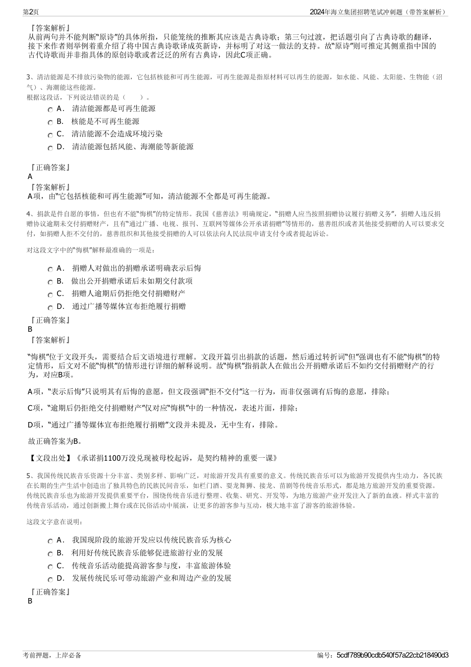2024年海立集团招聘笔试冲刺题（带答案解析）_第2页