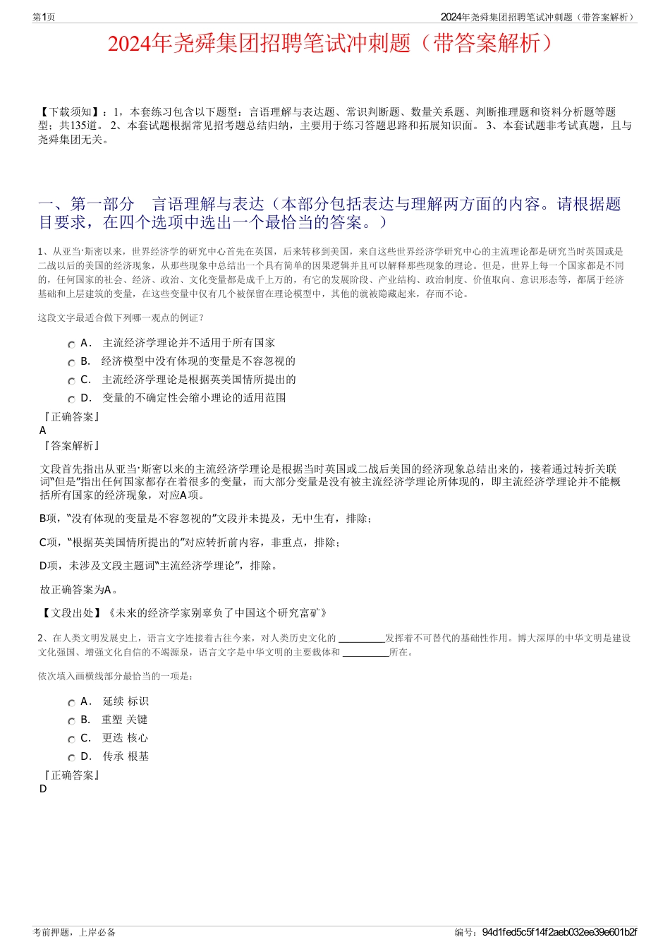 2024年尧舜集团招聘笔试冲刺题（带答案解析）_第1页