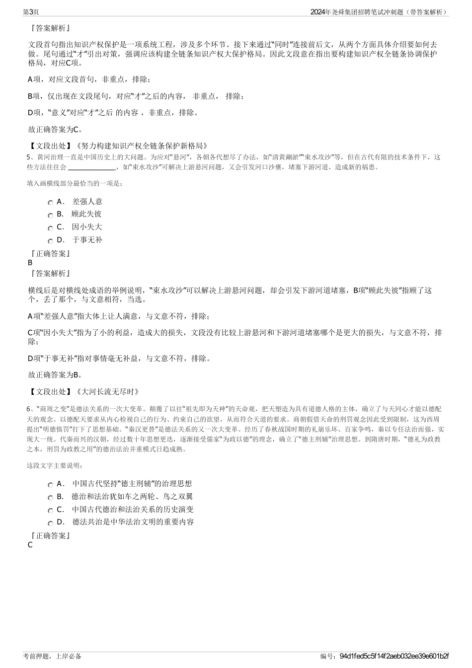 2024年尧舜集团招聘笔试冲刺题（带答案解析）_第3页