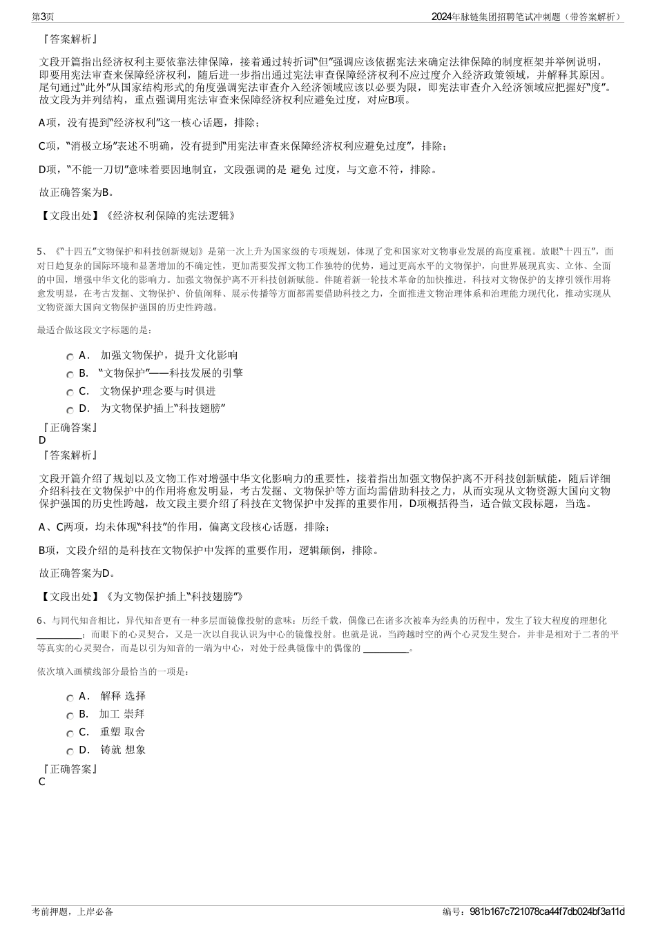 2024年脉链集团招聘笔试冲刺题（带答案解析）_第3页