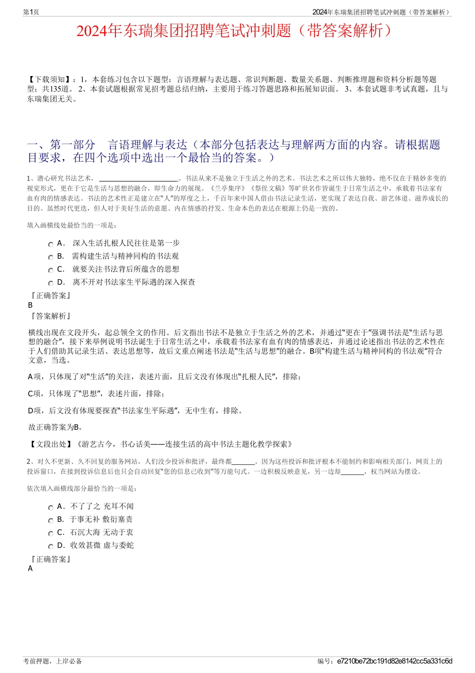 2024年东瑞集团招聘笔试冲刺题（带答案解析）_第1页