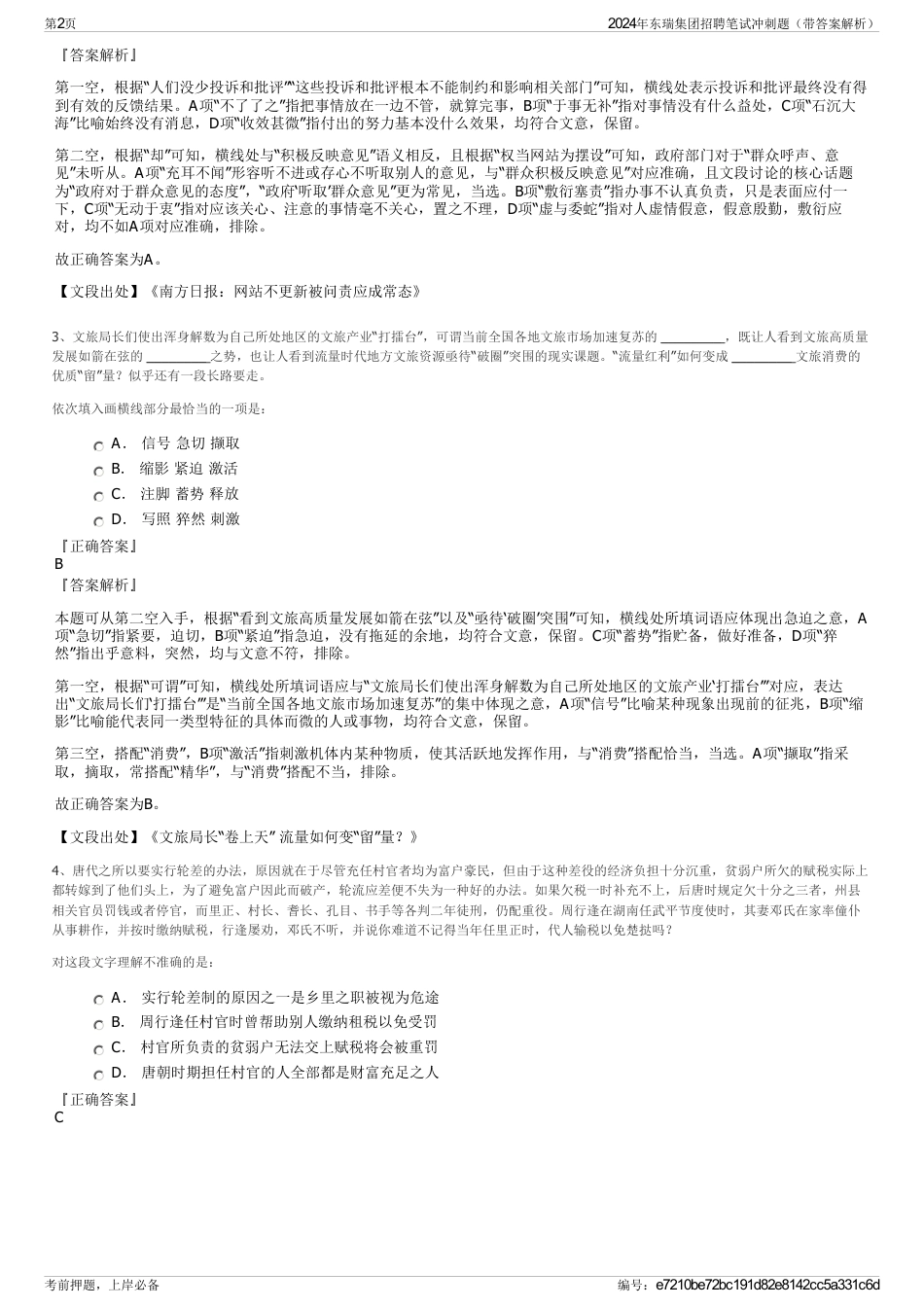 2024年东瑞集团招聘笔试冲刺题（带答案解析）_第2页