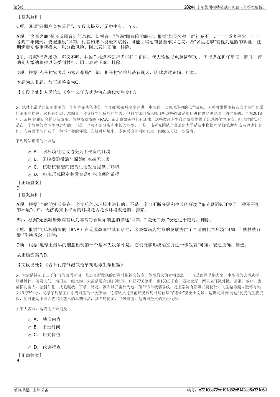 2024年东瑞集团招聘笔试冲刺题（带答案解析）_第3页