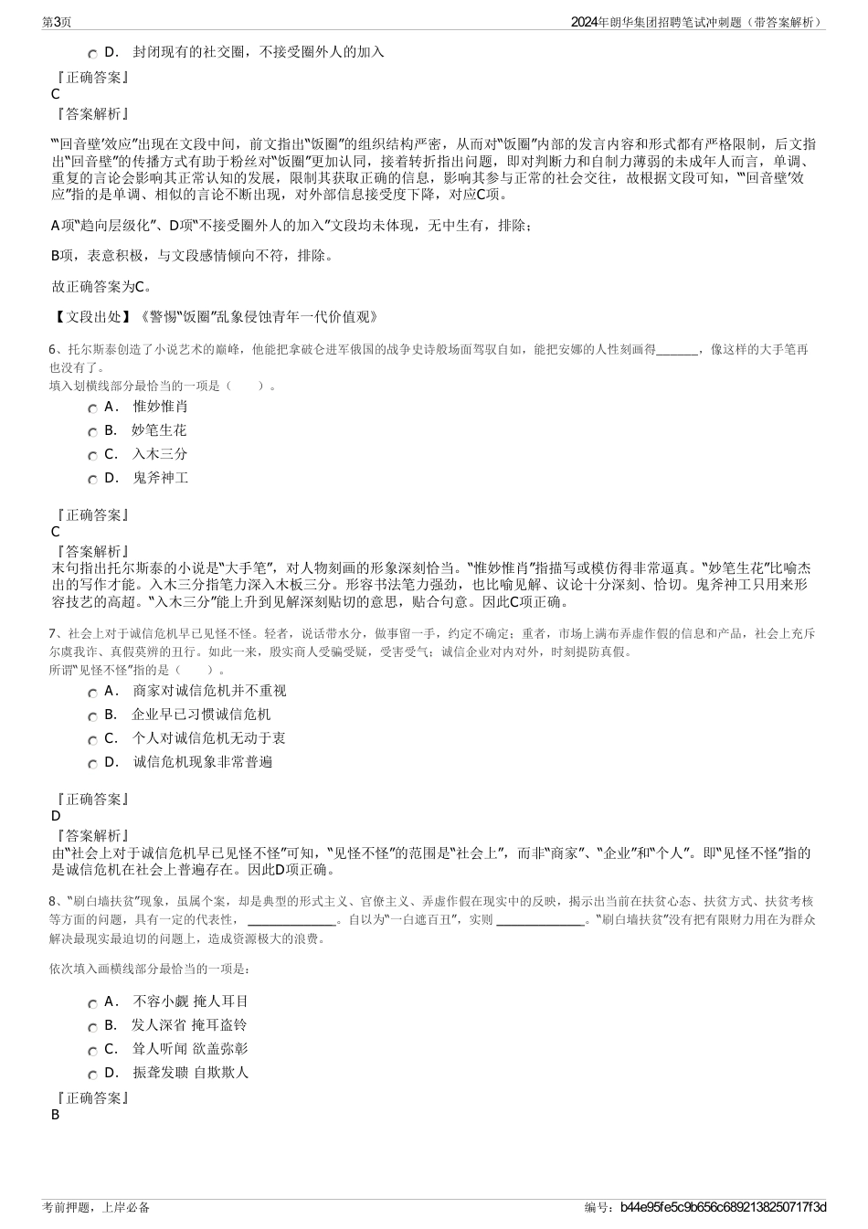 2024年朗华集团招聘笔试冲刺题（带答案解析）_第3页