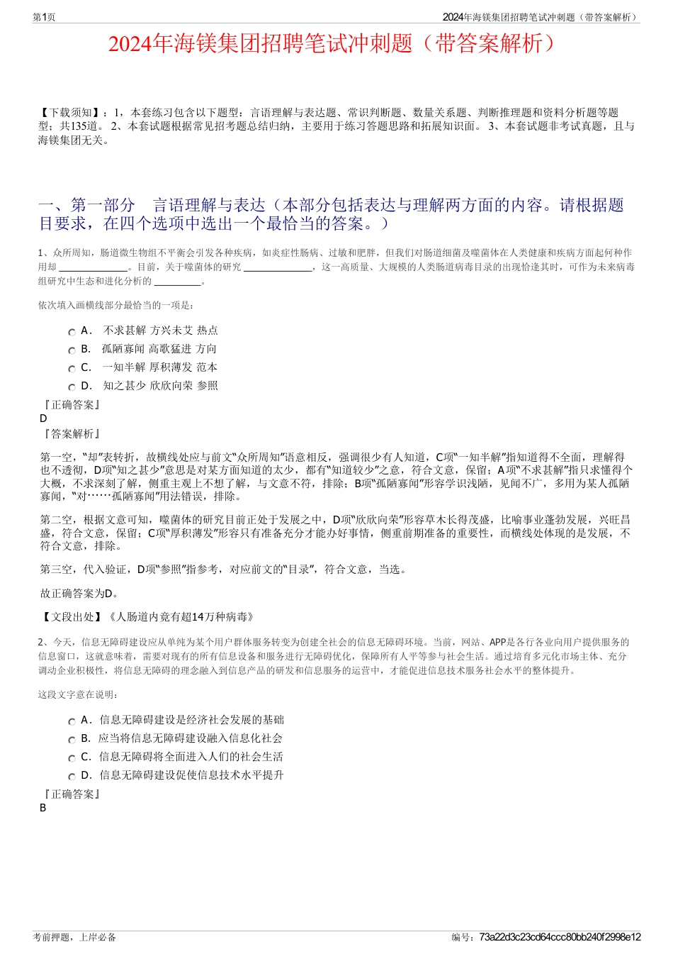 2024年海镁集团招聘笔试冲刺题（带答案解析）_第1页