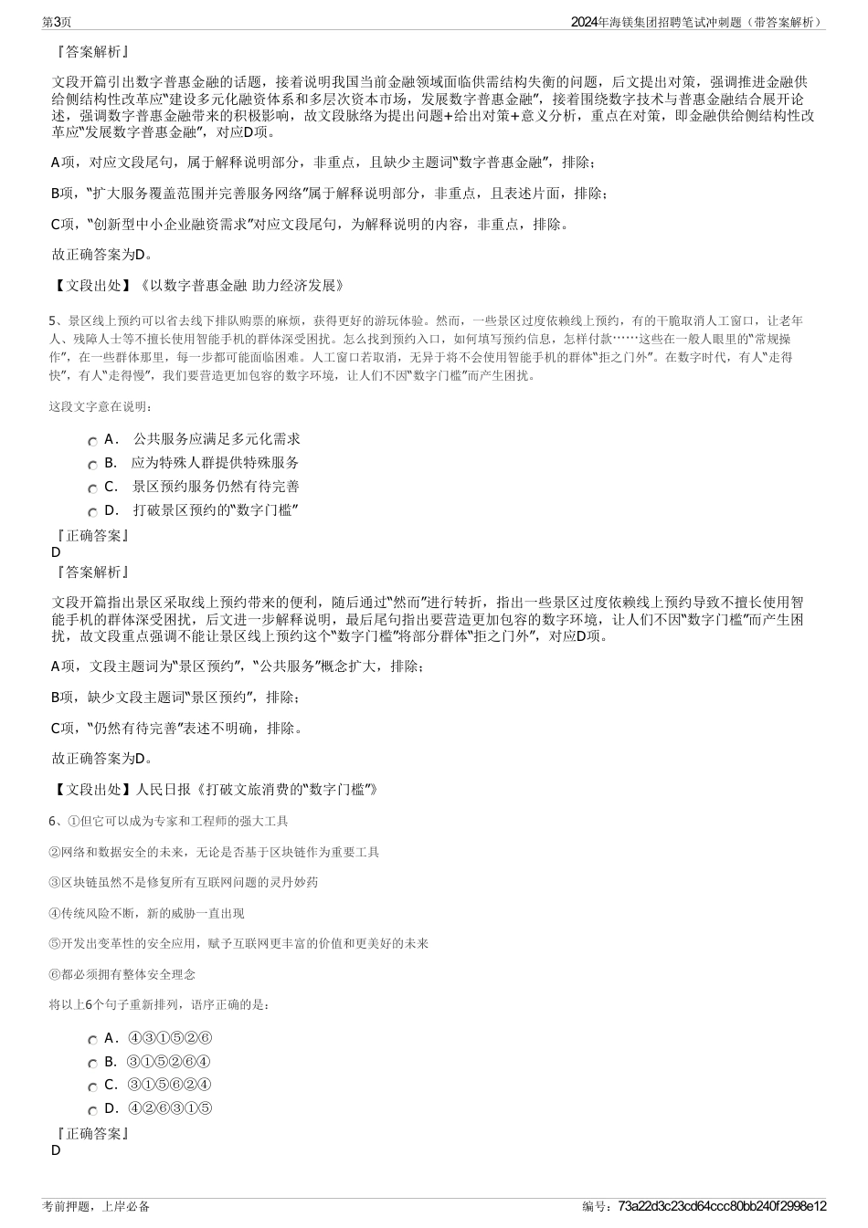 2024年海镁集团招聘笔试冲刺题（带答案解析）_第3页
