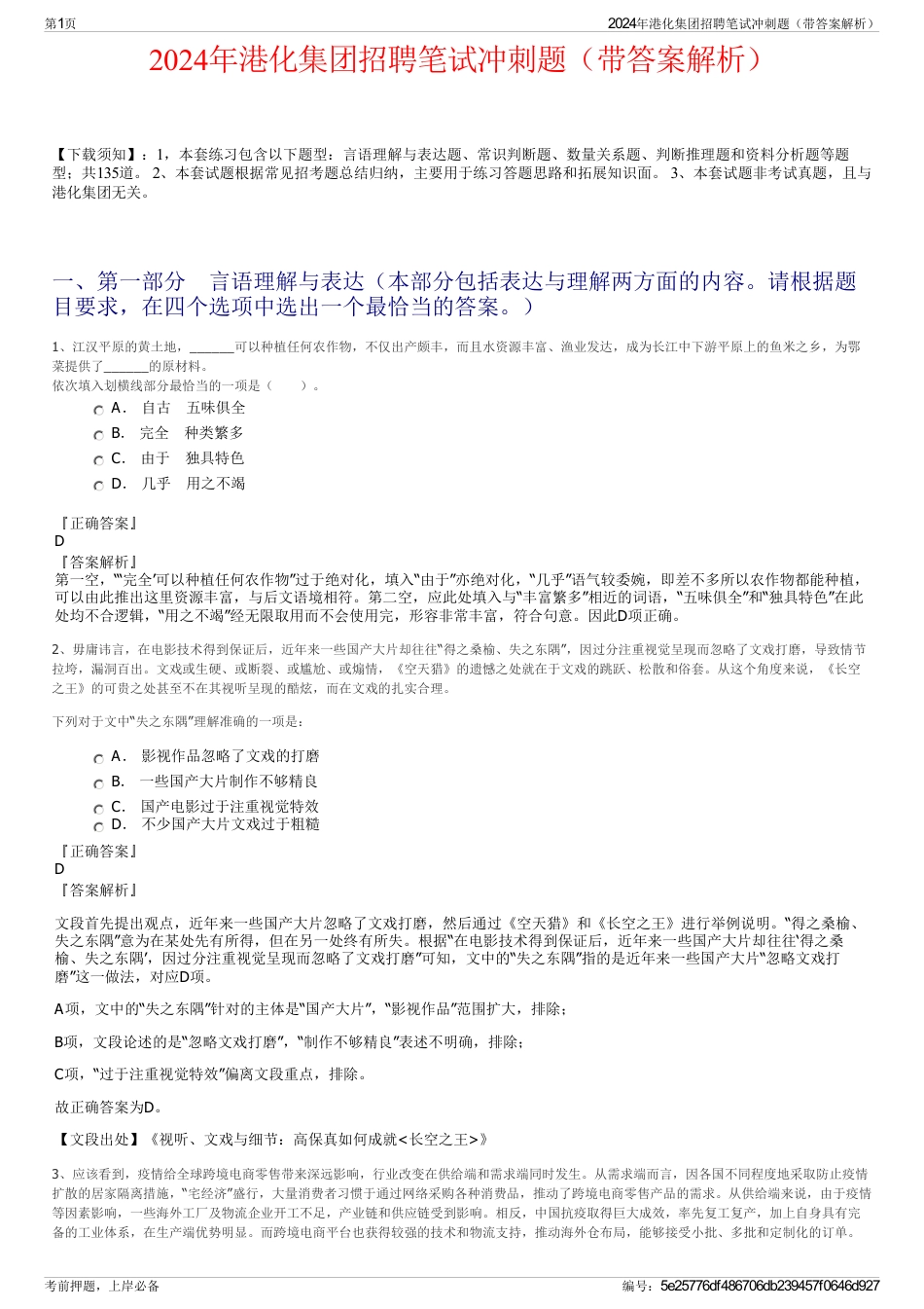 2024年港化集团招聘笔试冲刺题（带答案解析）_第1页