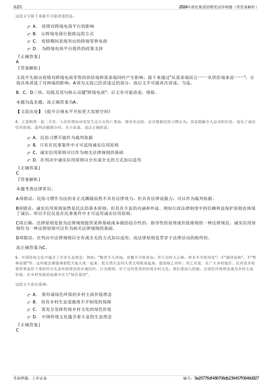 2024年港化集团招聘笔试冲刺题（带答案解析）_第2页