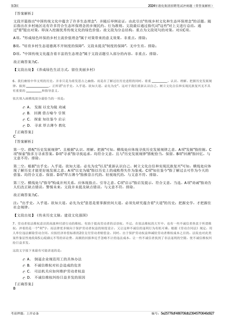 2024年港化集团招聘笔试冲刺题（带答案解析）_第3页