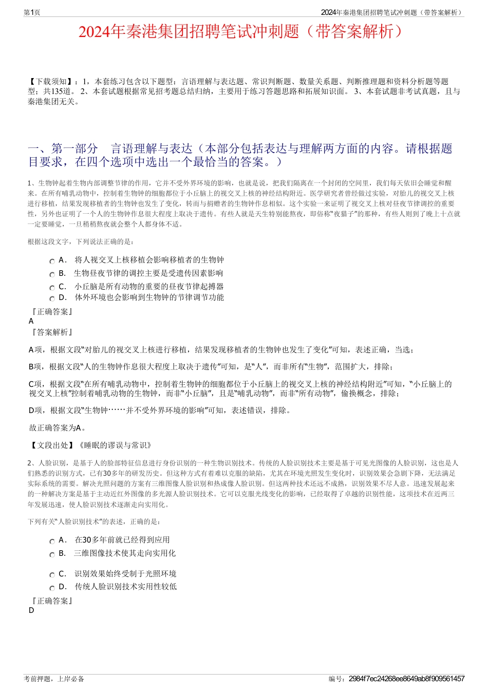2024年秦港集团招聘笔试冲刺题（带答案解析）_第1页