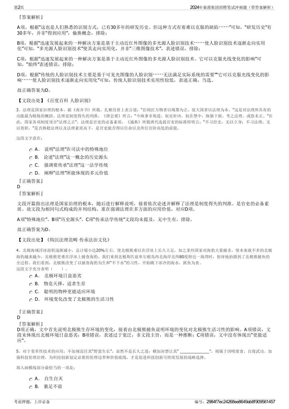 2024年秦港集团招聘笔试冲刺题（带答案解析）_第2页