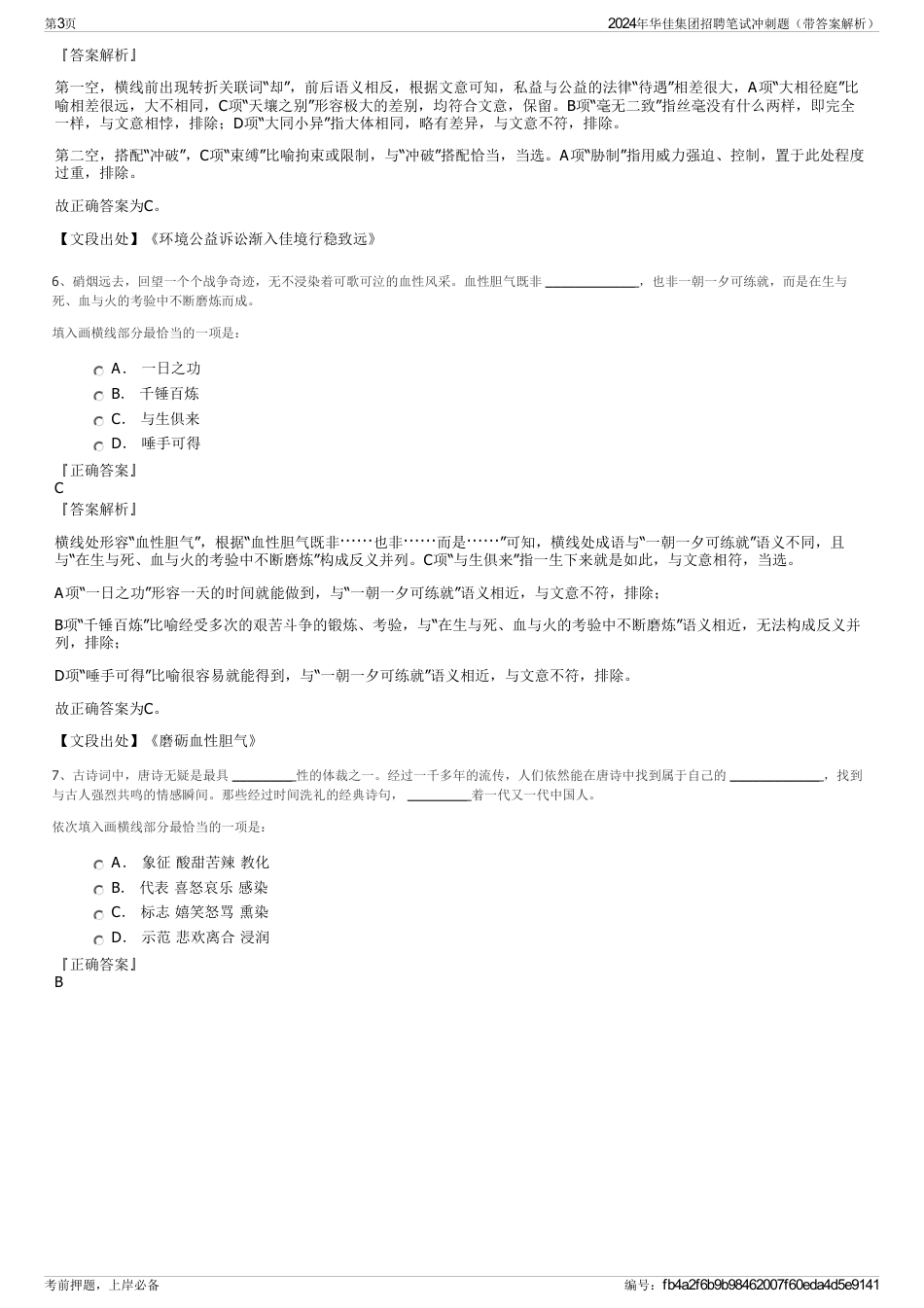 2024年华佳集团招聘笔试冲刺题（带答案解析）_第3页