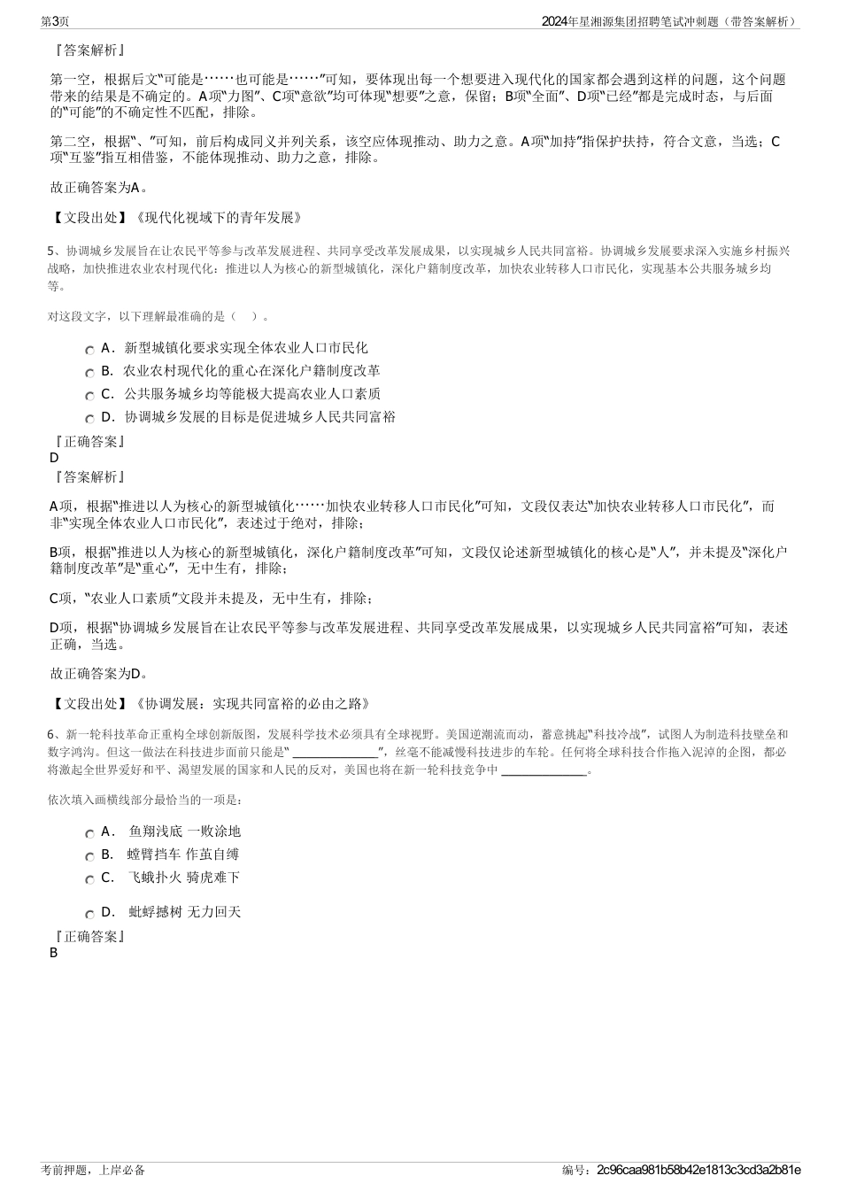 2024年星湘源集团招聘笔试冲刺题（带答案解析）_第3页