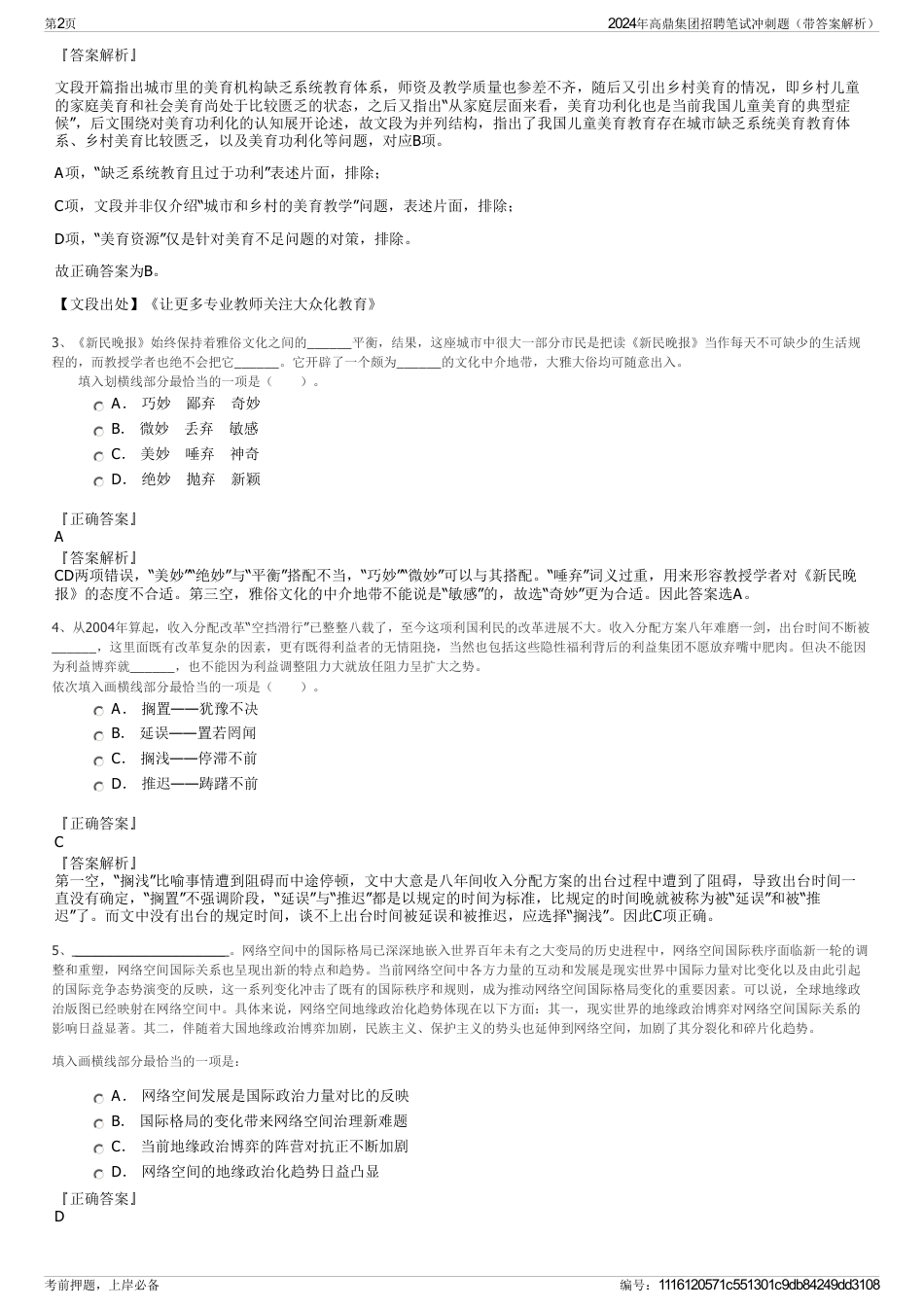 2024年高鼎集团招聘笔试冲刺题（带答案解析）_第2页