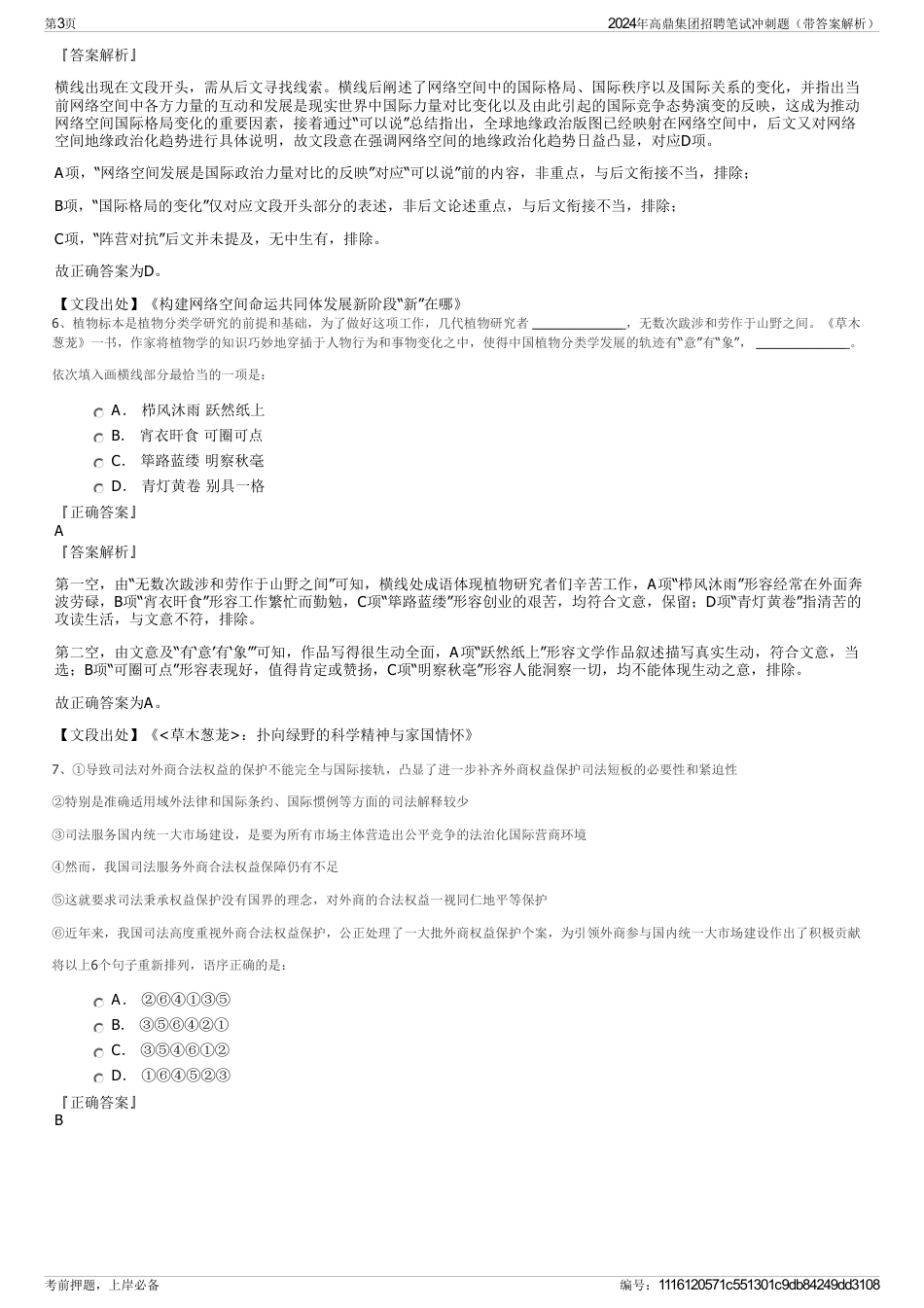 2024年高鼎集团招聘笔试冲刺题（带答案解析）_第3页
