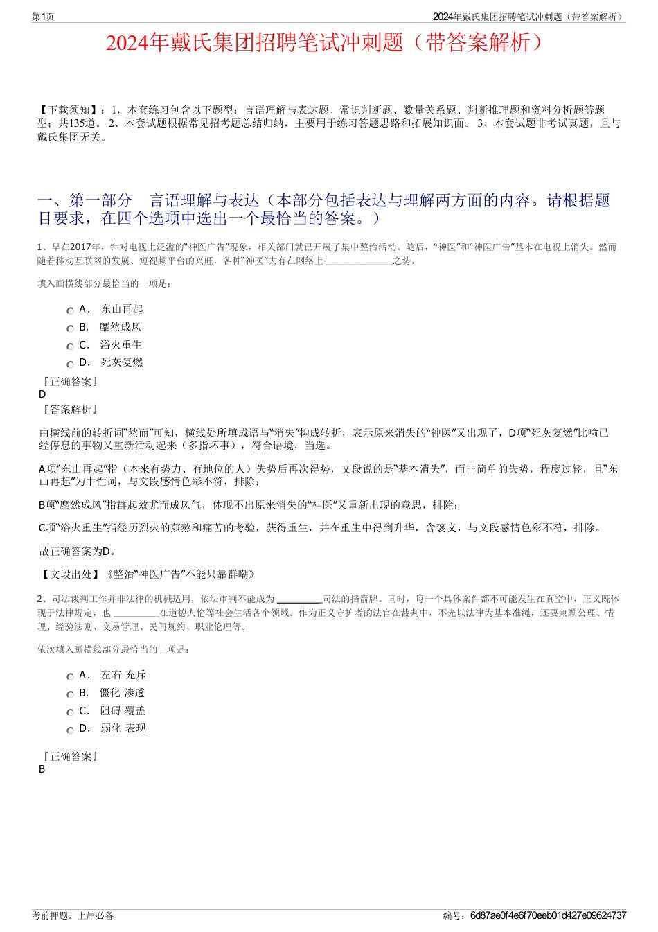 2024年戴氏集团招聘笔试冲刺题（带答案解析）_第1页