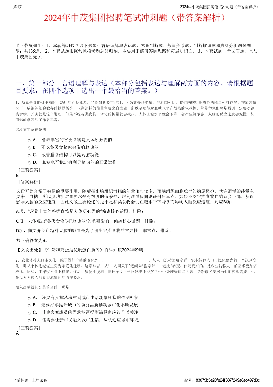2024年中茂集团招聘笔试冲刺题（带答案解析）_第1页
