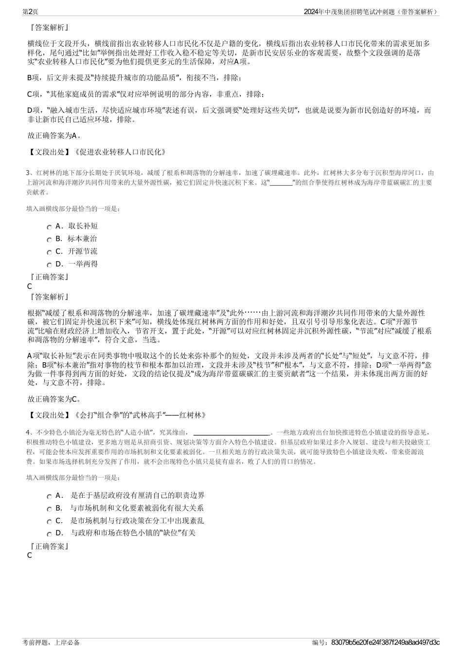 2024年中茂集团招聘笔试冲刺题（带答案解析）_第2页