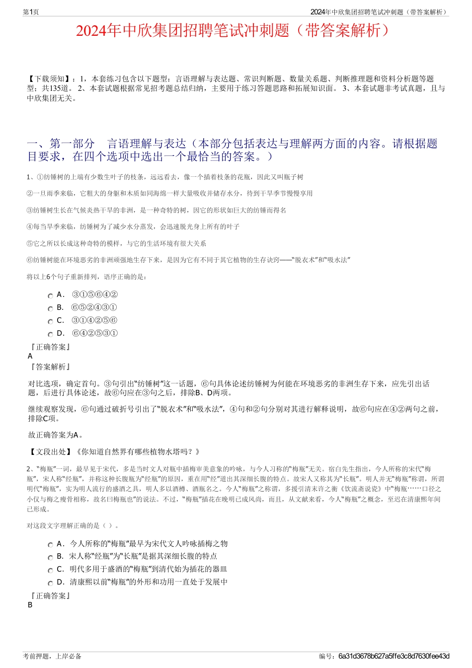 2024年中欣集团招聘笔试冲刺题（带答案解析）_第1页