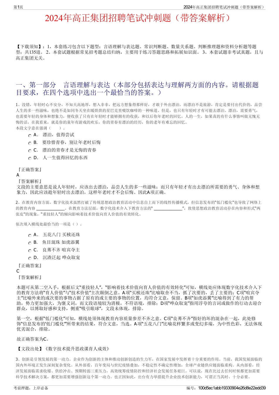 2024年高正集团招聘笔试冲刺题（带答案解析）_第1页