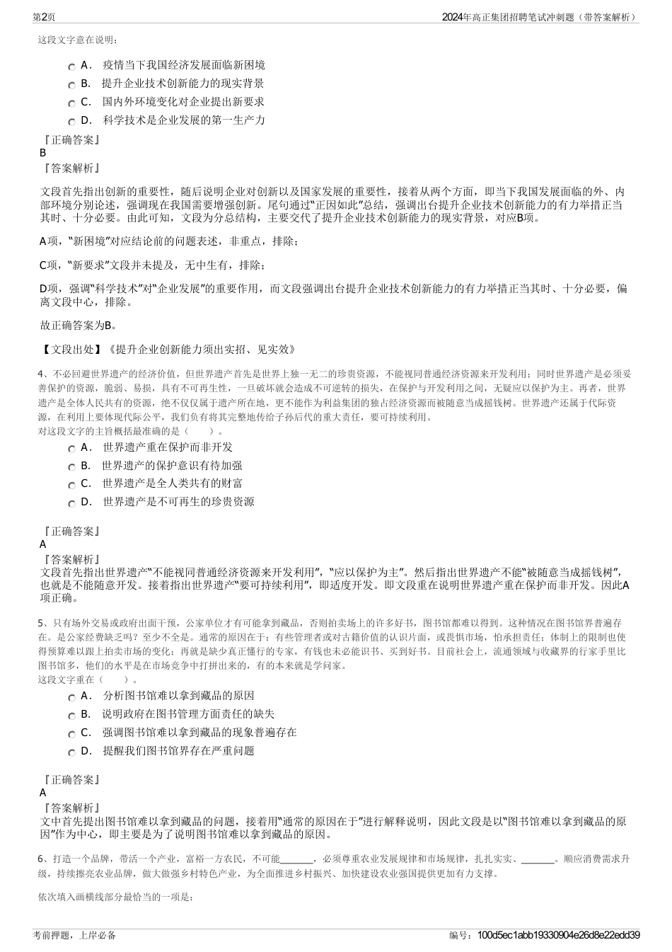 2024年高正集团招聘笔试冲刺题（带答案解析）_第2页