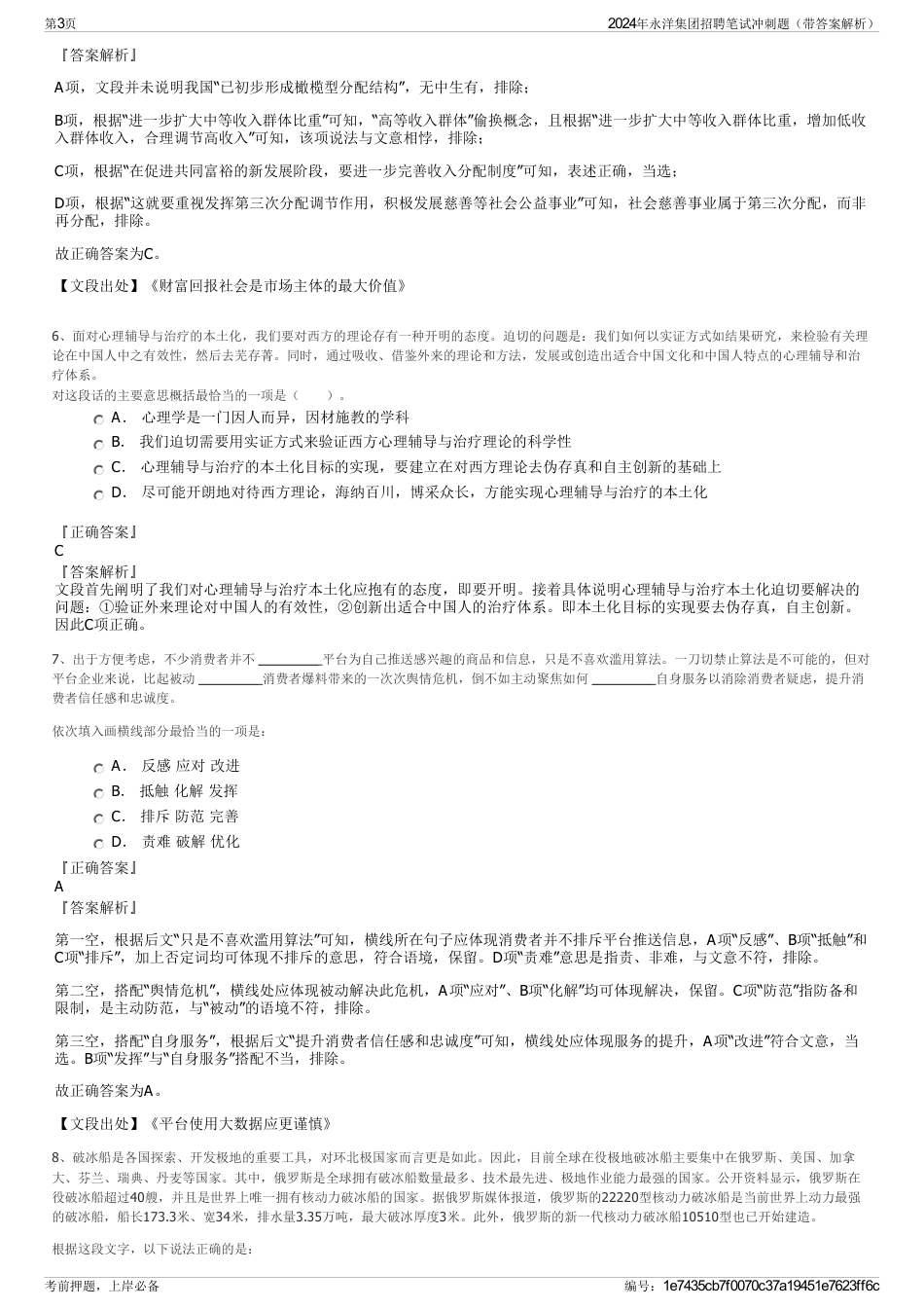 2024年永洋集团招聘笔试冲刺题（带答案解析）_第3页