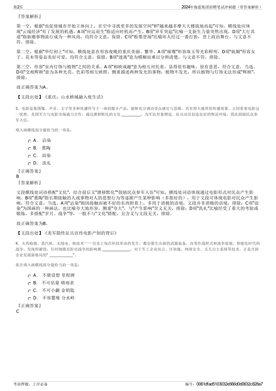 2024年伽蓝集团招聘笔试冲刺题（带答案解析）_第2页