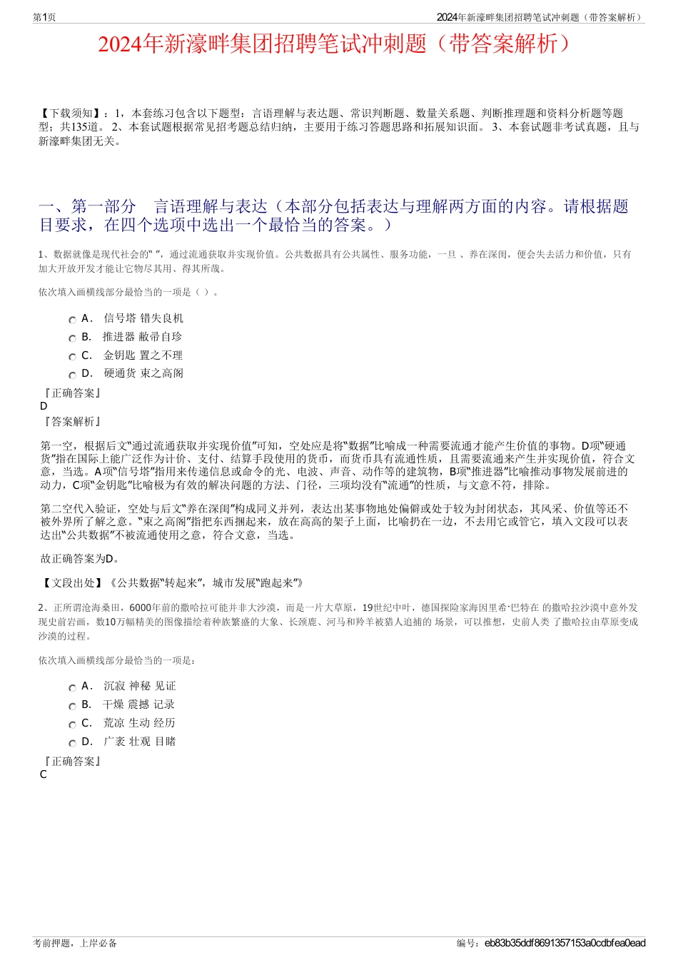2024年新濠畔集团招聘笔试冲刺题（带答案解析）_第1页