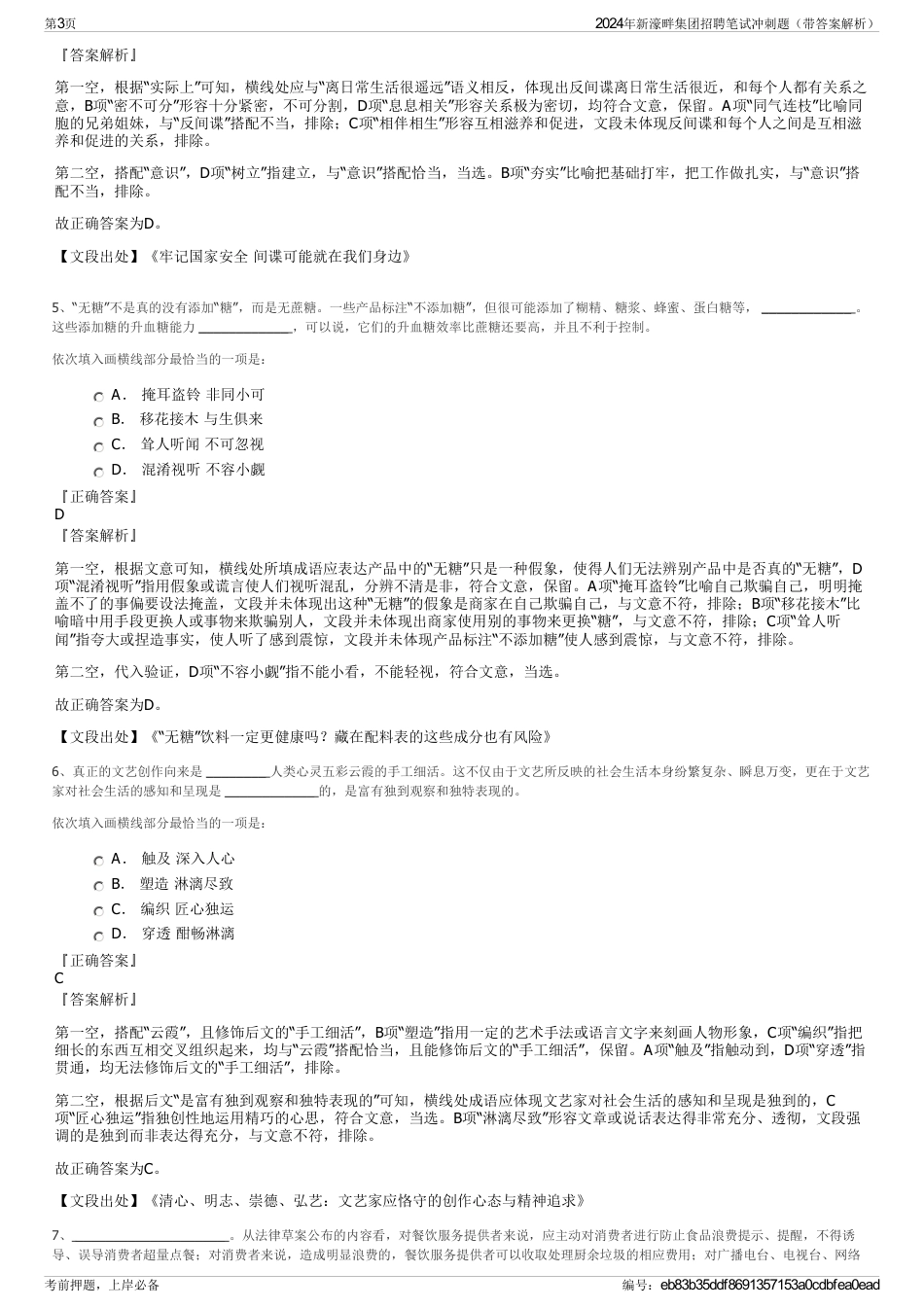 2024年新濠畔集团招聘笔试冲刺题（带答案解析）_第3页