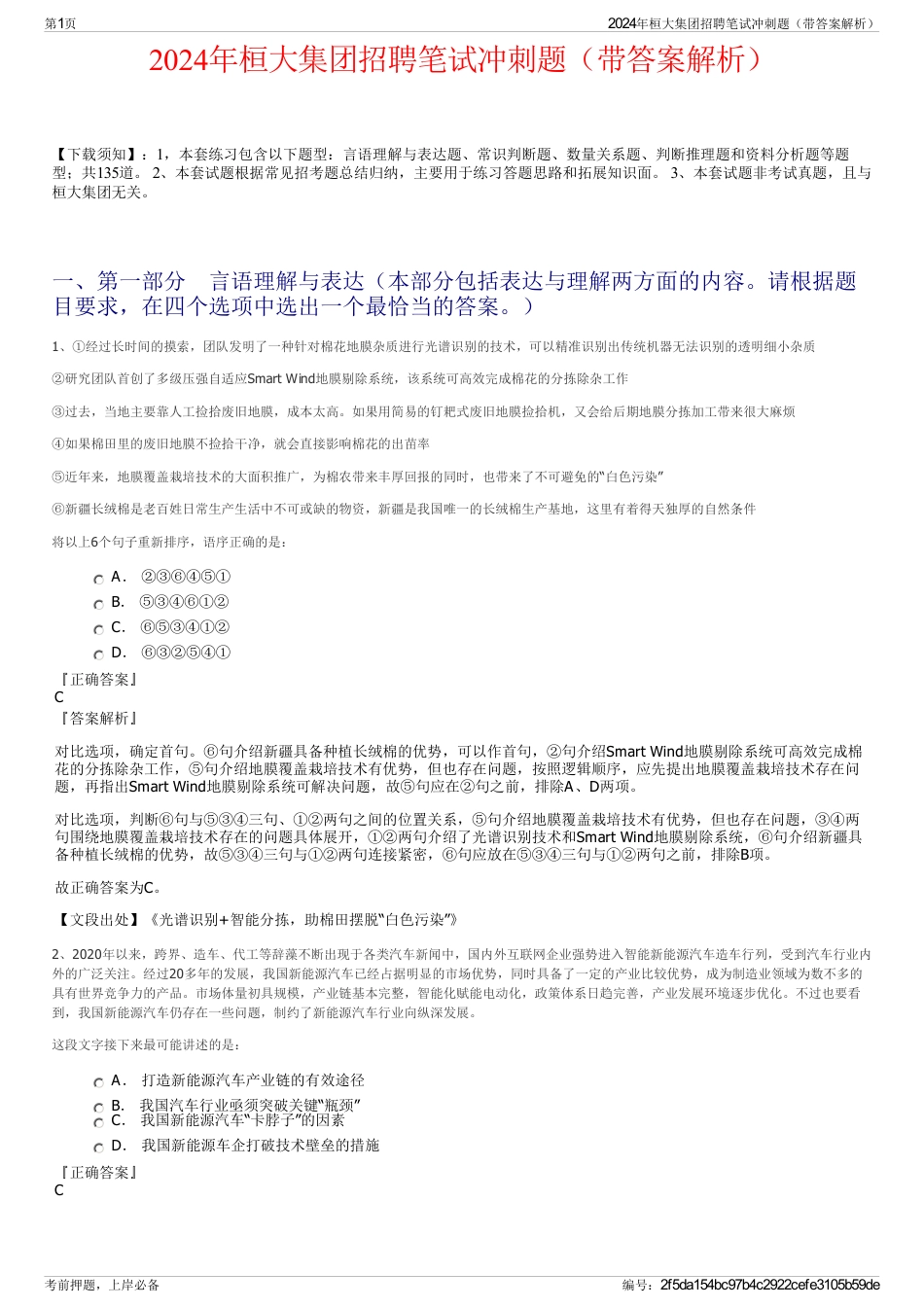 2024年桓大集团招聘笔试冲刺题（带答案解析）_第1页