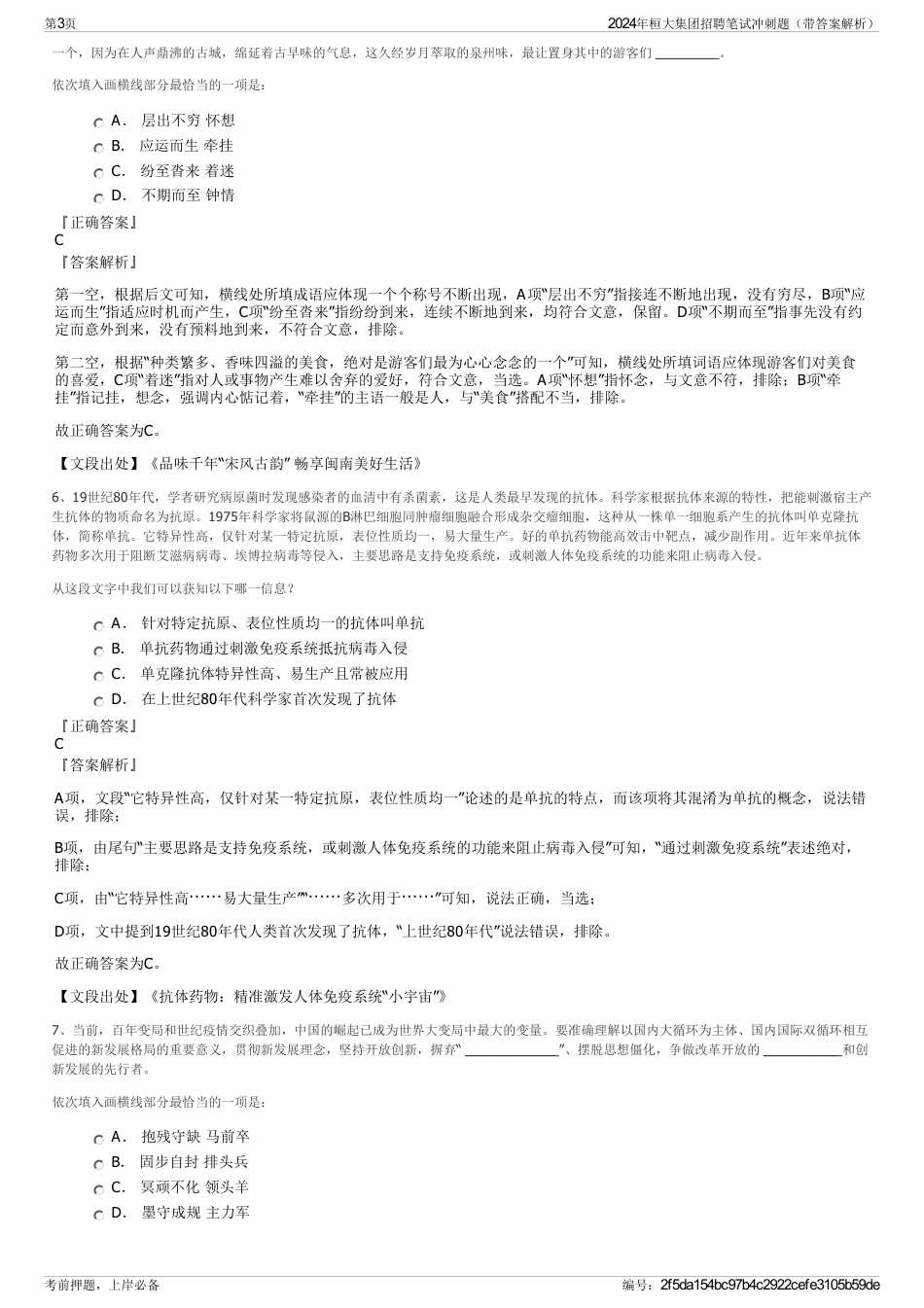2024年桓大集团招聘笔试冲刺题（带答案解析）_第3页