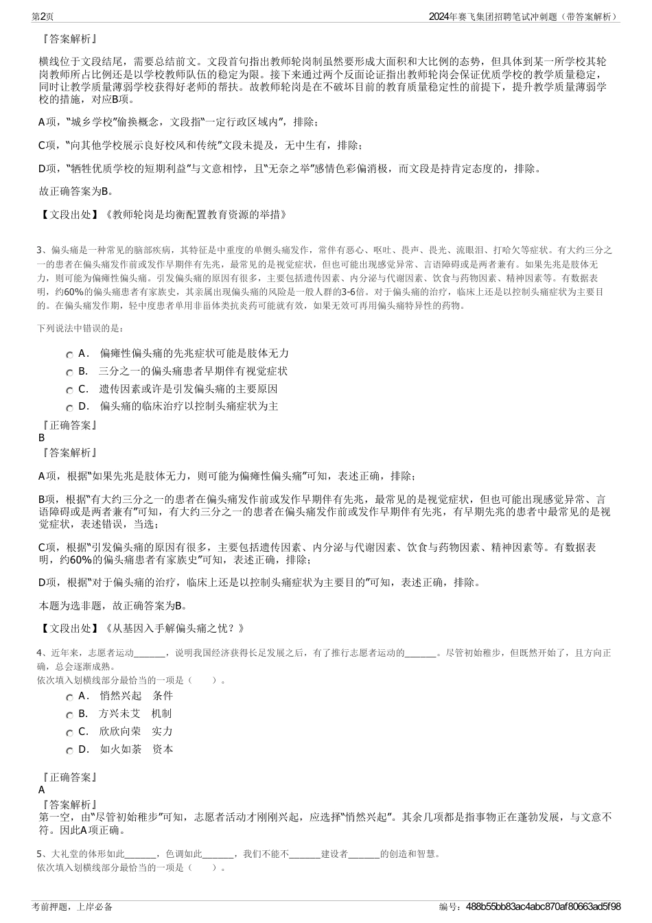 2024年赛飞集团招聘笔试冲刺题（带答案解析）_第2页