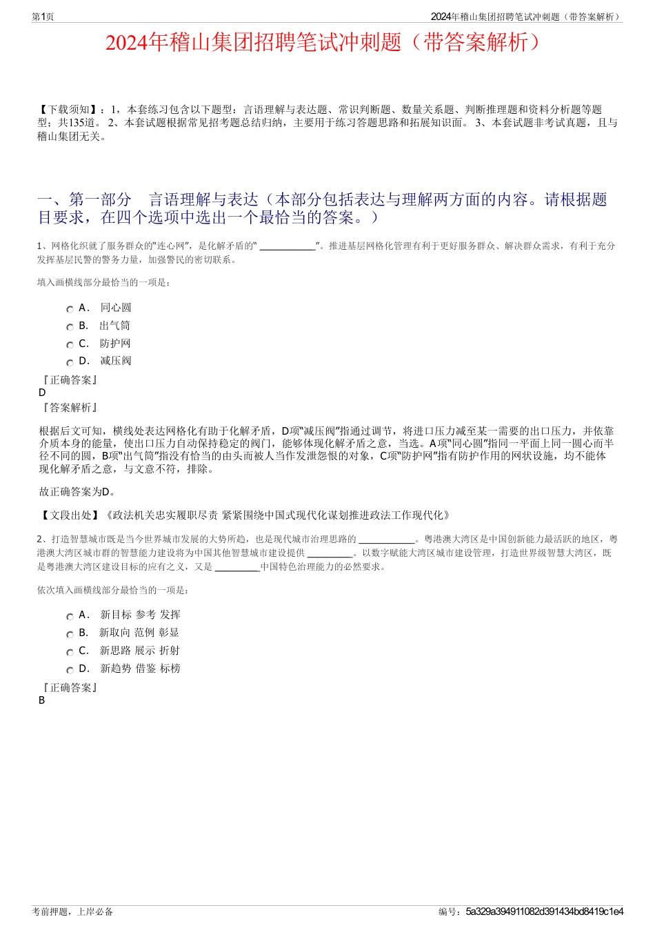 2024年稽山集团招聘笔试冲刺题（带答案解析）_第1页
