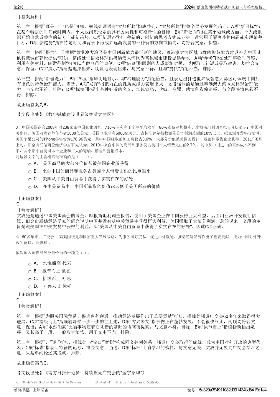 2024年稽山集团招聘笔试冲刺题（带答案解析）_第2页
