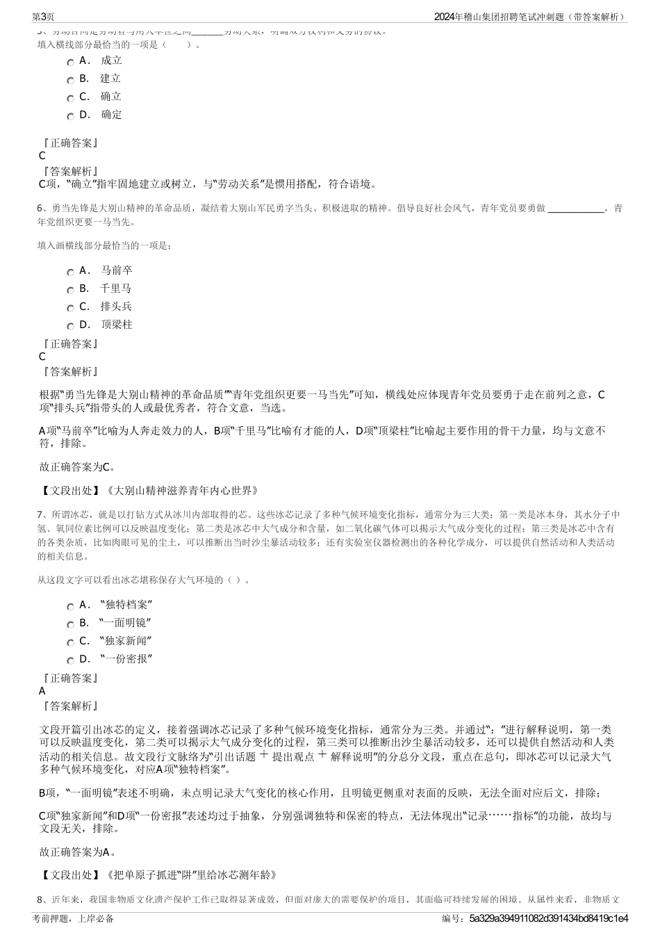 2024年稽山集团招聘笔试冲刺题（带答案解析）_第3页