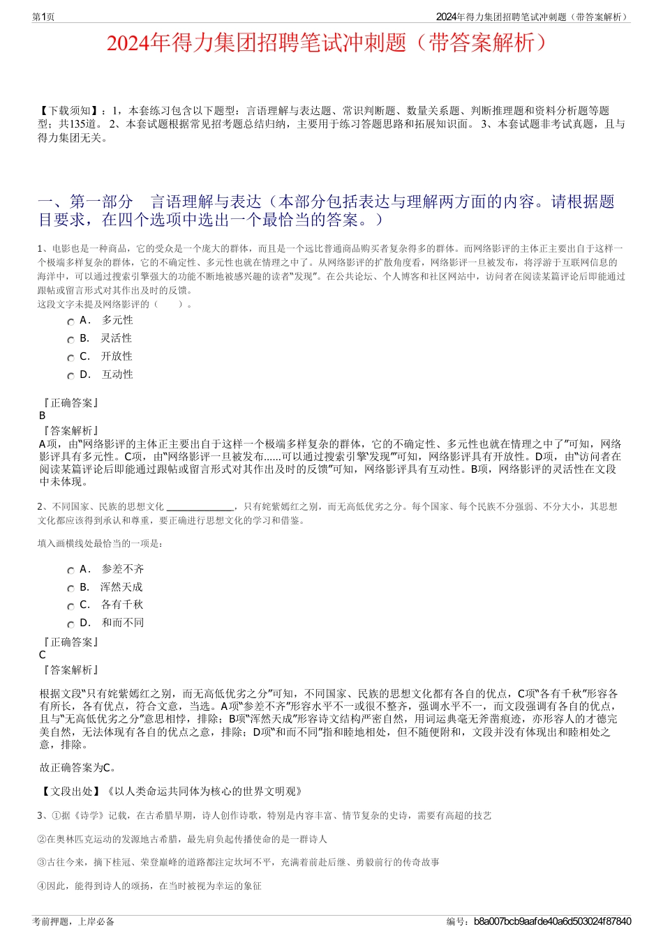 2024年得力集团招聘笔试冲刺题（带答案解析）_第1页