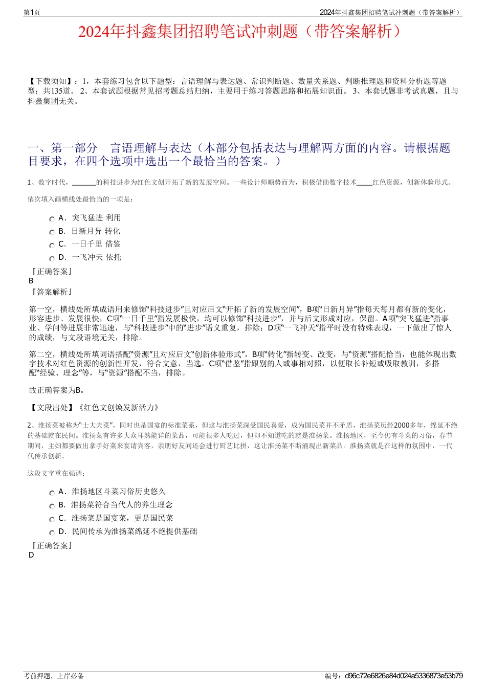 2024年抖鑫集团招聘笔试冲刺题（带答案解析）_第1页