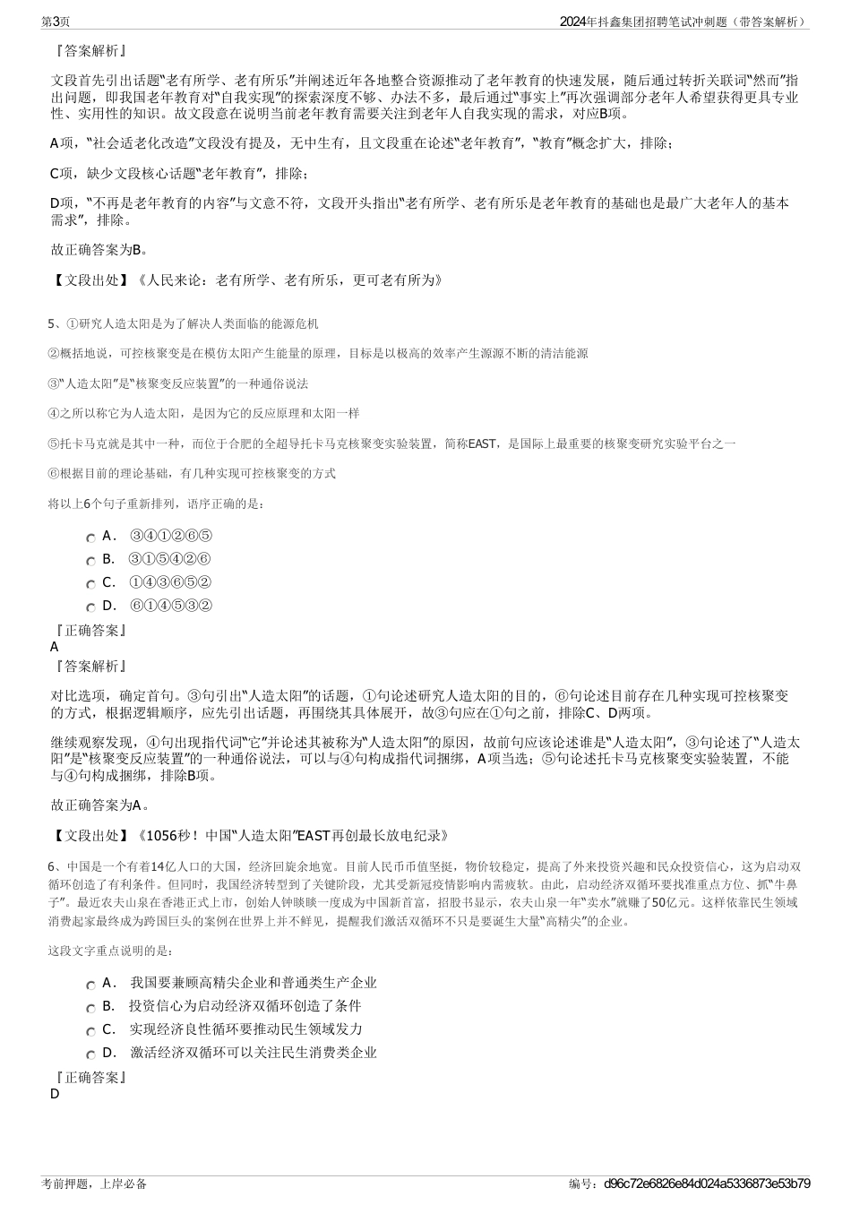 2024年抖鑫集团招聘笔试冲刺题（带答案解析）_第3页
