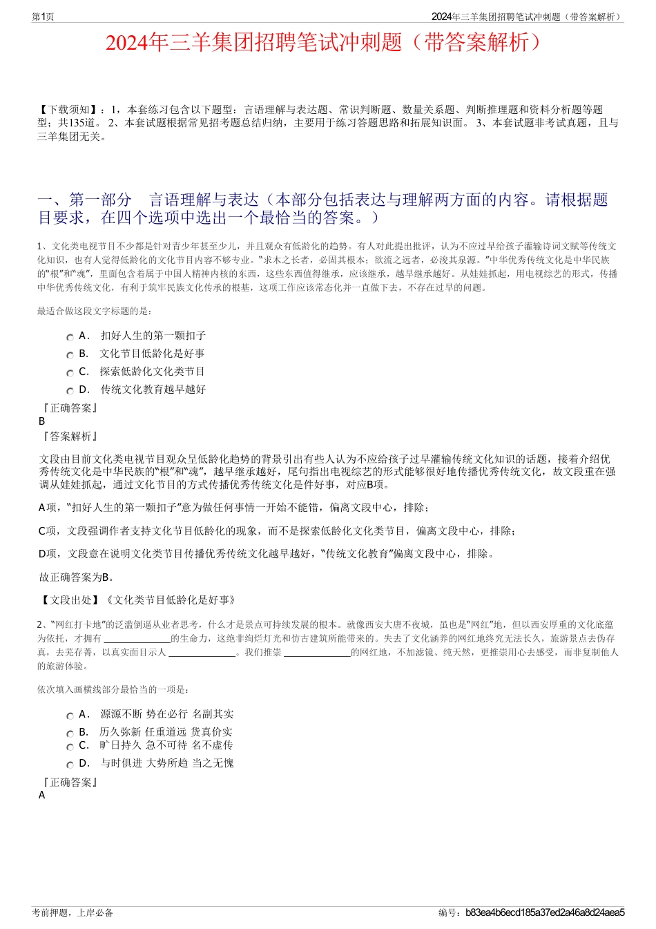 2024年三羊集团招聘笔试冲刺题（带答案解析）_第1页