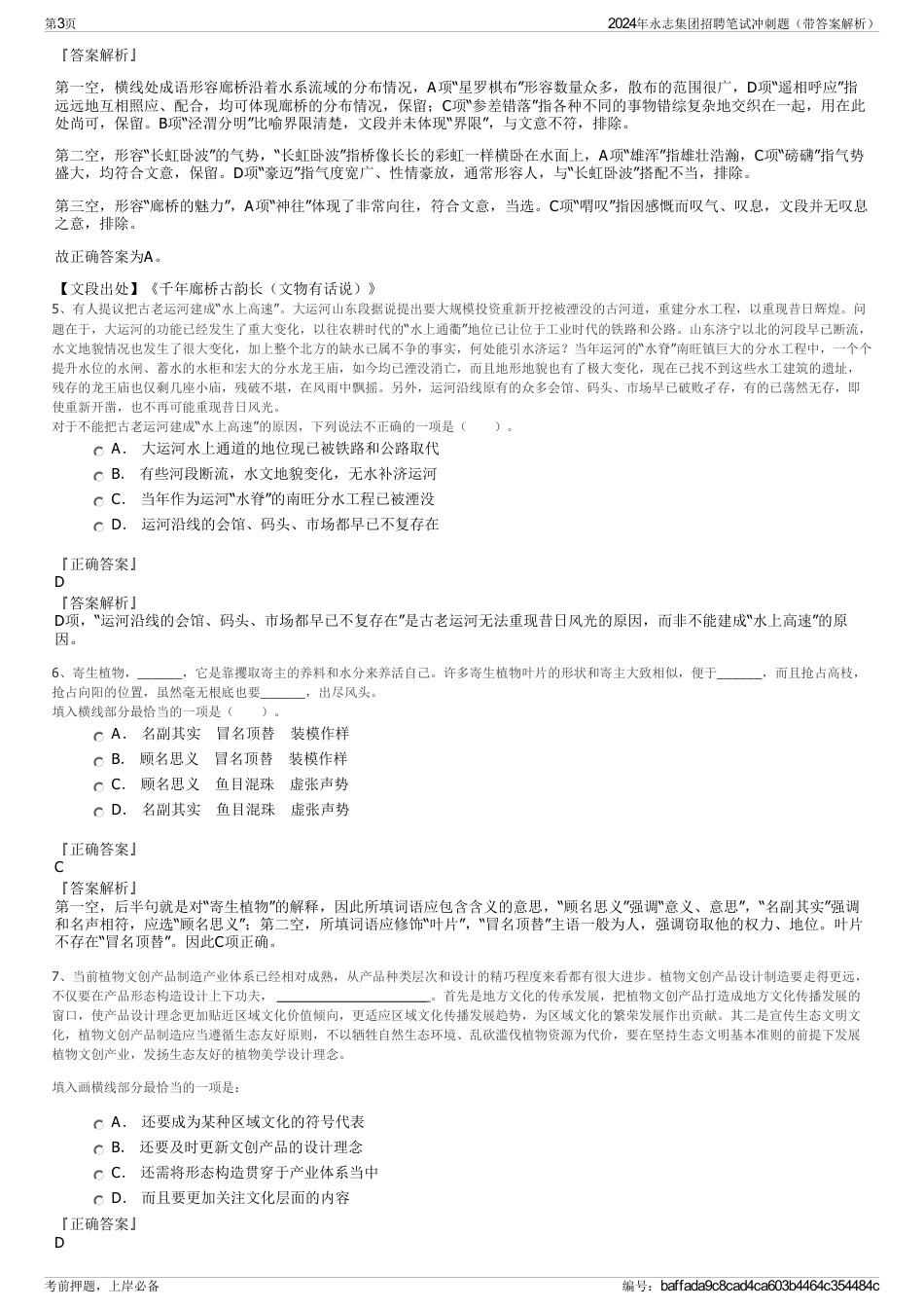 2024年永志集团招聘笔试冲刺题（带答案解析）_第3页