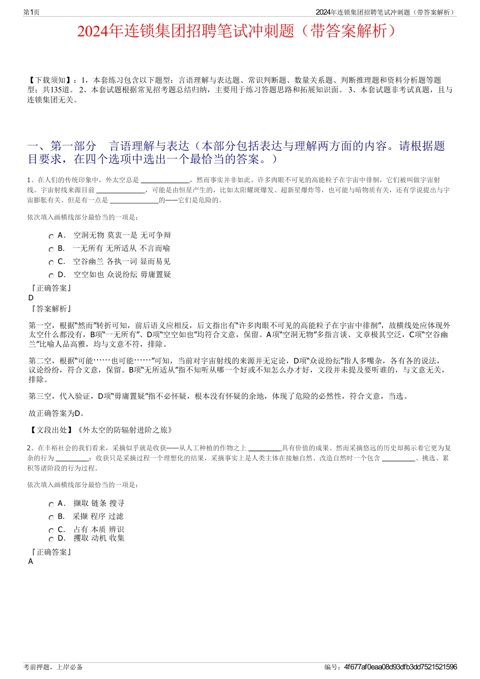 2024年连锁集团招聘笔试冲刺题（带答案解析）_第1页